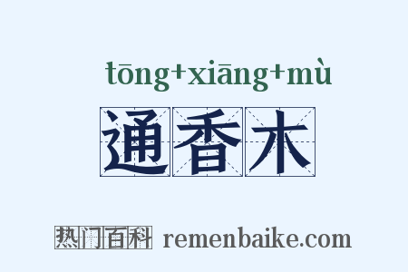 通香木是什么意思的图片